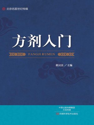 cover image of 方剂入门